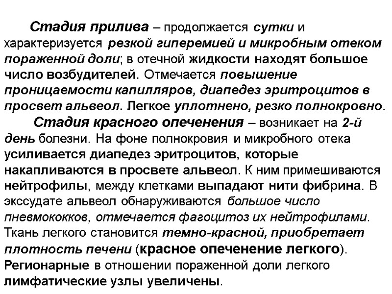 Стадия прилива – продолжается сутки и характеризуется резкой гиперемией и микробным отеком пораженной доли;